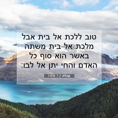 Picture 07 - קהלת 7:2 HEB - טוב ללכת אל בית אבל מלכת אל - Bible Verse Picture
