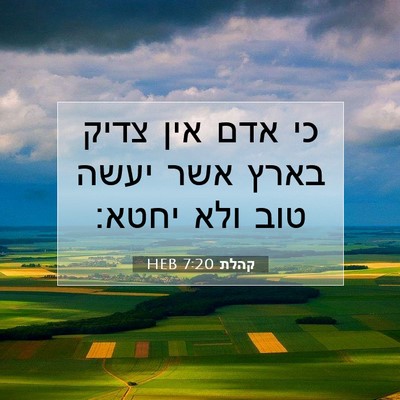 Picture 07 - קהלת 7:20 HEB - כי אדם אין צדיק בארץ אשר - Bible Verse Picture