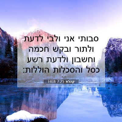 Picture 07 - קהלת 7:25 HEB - סבותי אני ולבי לדעת ולתור - Bible Verse Picture