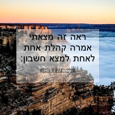 Picture 07 - קהלת 7:27 HEB - ראה זה מצאתי אמרה קהלת אחת - Bible Verse Picture