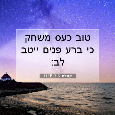 Picture 07 - קהלת 7:3 HEB - טוב כעס משחק כי ברע פנים - Bible Verse Picture