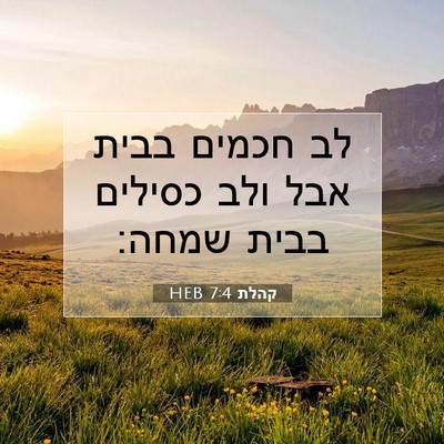 Picture 07 - קהלת 7:4 HEB - לב חכמים בבית אבל ולב - Bible Verse Picture