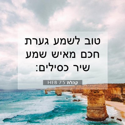 Picture 07 - קהלת 7:5 HEB - טוב לשמע גערת חכם מאיש שמע - Bible Verse Picture