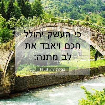 Picture 07 - קהלת 7:7 HEB - כי העשק יהולל חכם ויאבד את - Bible Verse Picture