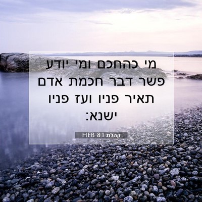 Picture 07 - קהלת 8:1 HEB - מי כהחכם ומי יודע פשר דבר - Bible Verse Picture