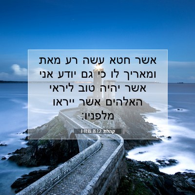 Picture 07 - קהלת 8:12 HEB - אשר חטא עשה רע מאת ומאריך - Bible Verse Picture
