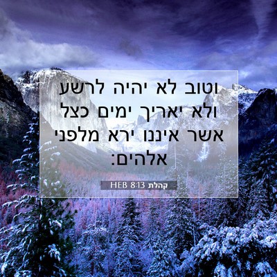 Picture 07 - קהלת 8:13 HEB - וטוב לא יהיה לרשע ולא יאריך - Bible Verse Picture