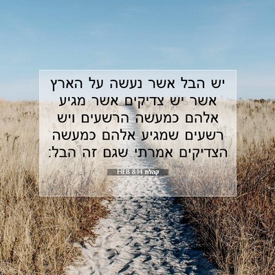 Picture 07 - קהלת 8:14 HEB - יש הבל אשר נעשה על הארץ אשר - Bible Verse Picture