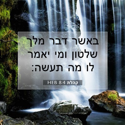 Picture 07 - קהלת 8:4 HEB - באשר דבר מלך שלטון ומי יאמר - Bible Verse Picture