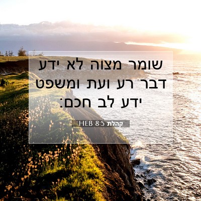 Picture 07 - קהלת 8:5 HEB - שומר מצוה לא ידע דבר רע ועת - Bible Verse Picture