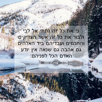 Picture 07 - קהלת 9:1 HEB - כי את כל זה נתתי אל לבי - Bible Verse Picture