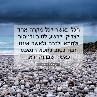 Picture 07 - קהלת 9:2 HEB - הכל כאשר לכל מקרה אחד לצדיק - Bible Verse Picture