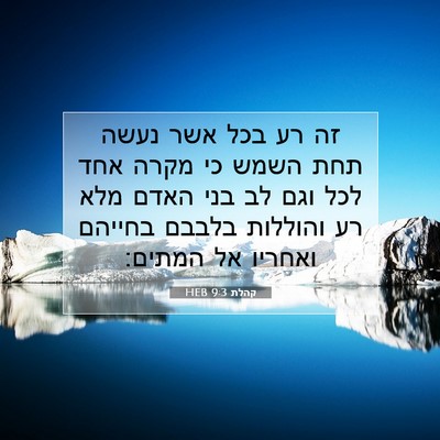 Picture 07 - קהלת 9:3 HEB - זה רע בכל אשר נעשה תחת השמש - Bible Verse Picture