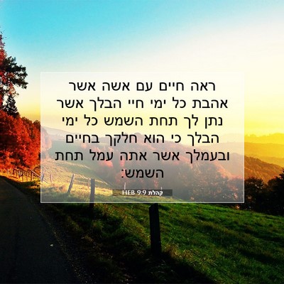 Picture 07 - קהלת 9:9 HEB - ראה חיים עם אשה אשר אהבת כל - Bible Verse Picture