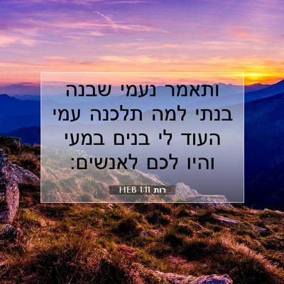Picture 07 - רות 1:11 HEB - ותאמר נעמי שבנה בנתי למה - Bible Verse Picture