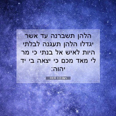 Picture 07 - רות 1:13 HEB - הלהן תשברנה עד אשר יגדלו - Bible Verse Picture
