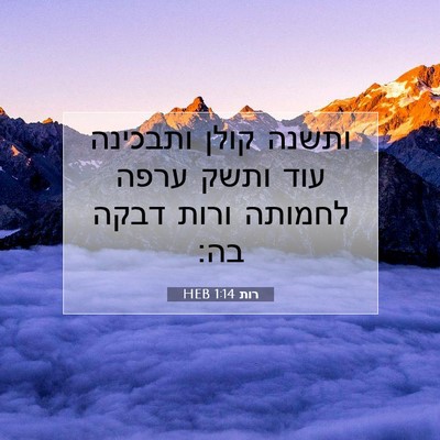 Picture 07 - רות 1:14 HEB - ותשנה קולן ותבכינה עוד - Bible Verse Picture