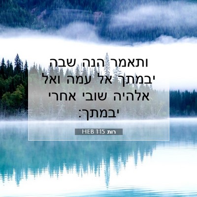 Picture 07 - רות 1:15 HEB - ותאמר הנה שבה יבמתך אל עמה - Bible Verse Picture