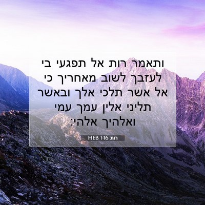 Picture 07 - רות 1:16 HEB - ותאמר רות אל תפגעי בי לעזבך - Bible Verse Picture