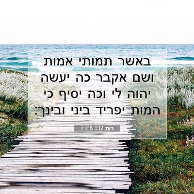 Picture 07 - רות 1:17 HEB - באשר תמותי אמות ושם אקבר כה - Bible Verse Picture