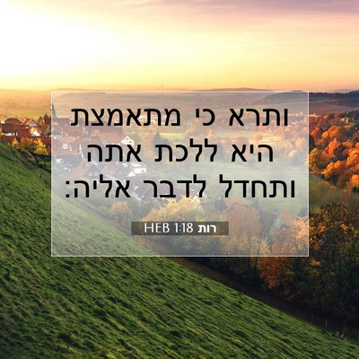 Picture 07 - רות 1:18 HEB - ותרא כי מתאמצת היא ללכת אתה - Bible Verse Picture