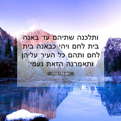 Picture 07 - רות 1:19 HEB - ותלכנה שתיהם עד באנה בית - Bible Verse Picture