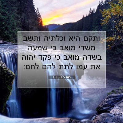 Picture 07 - רות 1:6 HEB - ותקם היא וכלתיה ותשב משדי - Bible Verse Picture