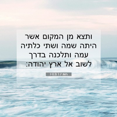 Picture 07 - רות 1:7 HEB - ותצא מן המקום אשר היתה שמה - Bible Verse Picture