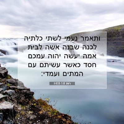 Picture 07 - רות 1:8 HEB - ותאמר נעמי לשתי כלתיה לכנה - Bible Verse Picture