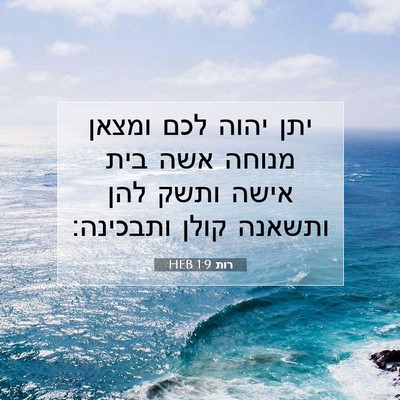 Picture 07 - רות 1:9 HEB - יתן יהוה לכם ומצאן מנוחה - Bible Verse Picture