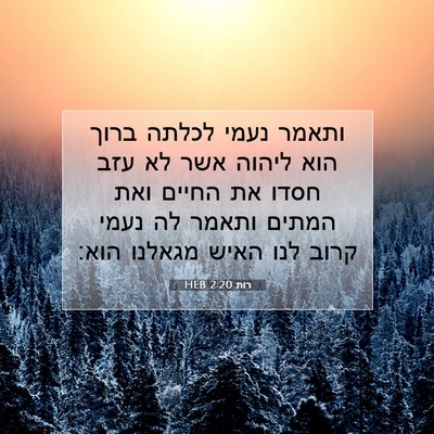 Picture 07 - רות 2:20 HEB - ותאמר נעמי לכלתה ברוך הוא - Bible Verse Picture