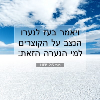Picture 07 - רות 2:5 HEB - ויאמר בעז לנערו הנצב על - Bible Verse Picture