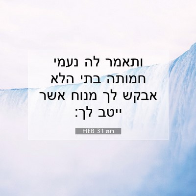 Picture 07 - רות 3:1 HEB - ותאמר לה נעמי חמותה בתי הלא - Bible Verse Picture