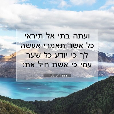 Picture 07 - רות 3:11 HEB - ועתה בתי אל תיראי כל אשר - Bible Verse Picture