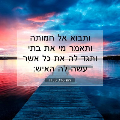 Picture 07 - רות 3:16 HEB - ותבוא אל חמותה ותאמר מי את - Bible Verse Picture