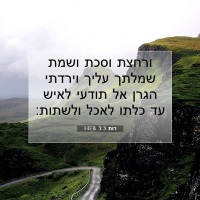 Picture 07 - רות 3:3 HEB - ורחצת וסכת ושמת שמלתך עליך - Bible Verse Picture