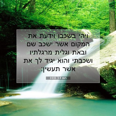 Picture 07 - רות 3:4 HEB - ויהי בשכבו וידעת את המקום - Bible Verse Picture