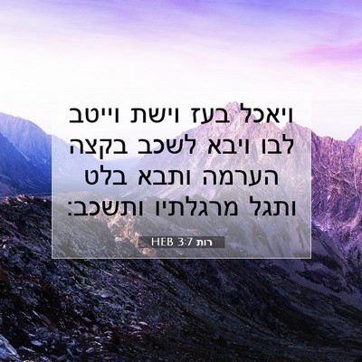 Picture 07 - רות 3:7 HEB - ויאכל בעז וישת וייטב לבו - Bible Verse Picture