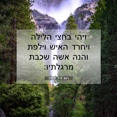 Picture 07 - רות 3:8 HEB - ויהי בחצי הלילה ויחרד האיש - Bible Verse Picture