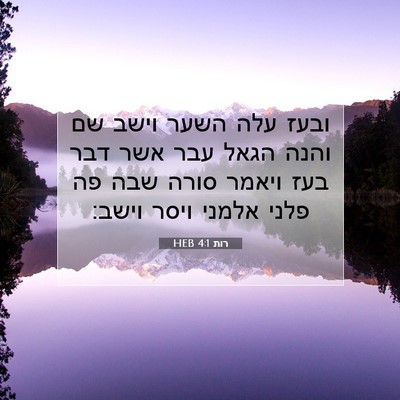 Picture 07 - רות 4:1 HEB - ובעז עלה השער וישב שם והנה - Bible Verse Picture