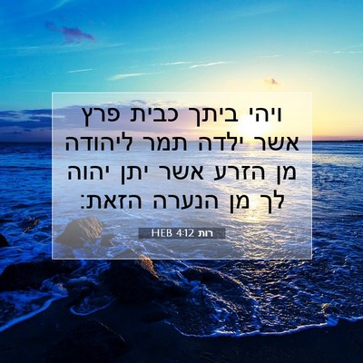 Picture 07 - רות 4:12 HEB - ויהי ביתך כבית פרץ אשר ילדה - Bible Verse Picture
