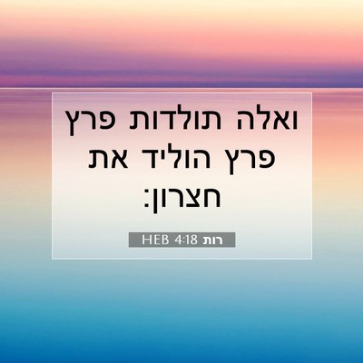 Picture 07 - רות 4:18 HEB - ואלה תולדות פרץ פרץ הוליד - Bible Verse Picture
