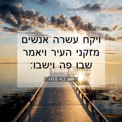 Picture 07 - רות 4:2 HEB - ויקח עשרה אנשים מזקני העיר - Bible Verse Picture