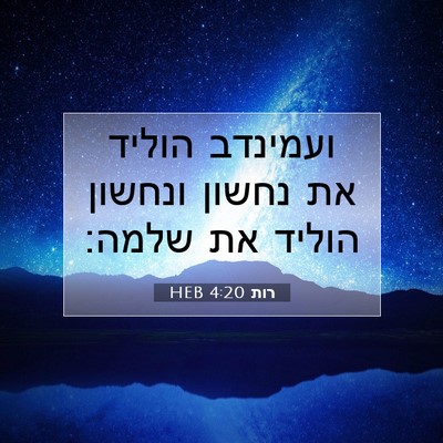 Picture 07 - רות 4:20 HEB - ועמינדב הוליד את נחשון - Bible Verse Picture