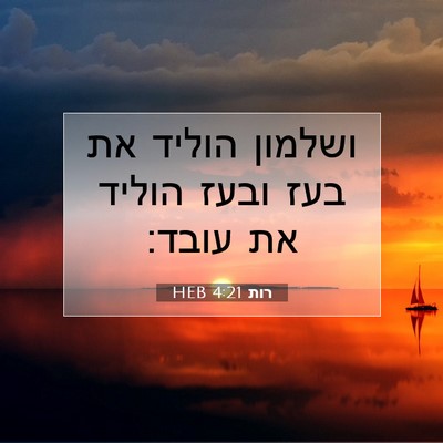 Picture 07 - רות 4:21 HEB - ושלמון הוליד את בעז ובעז - Bible Verse Picture
