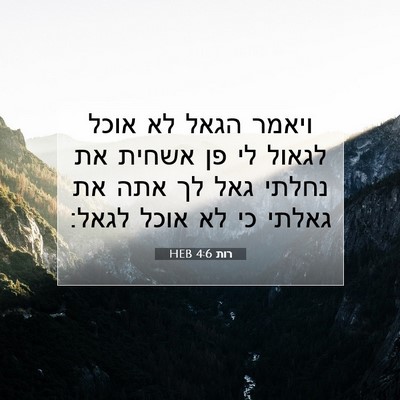 Picture 07 - רות 4:6 HEB - ויאמר הגאל לא אוכל לגאול לי - Bible Verse Picture
