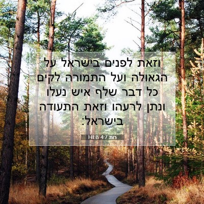 Picture 07 - רות 4:7 HEB - וזאת לפנים בישראל על - Bible Verse Picture