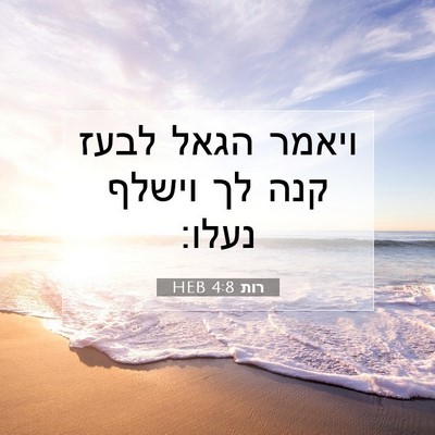 Picture 07 - רות 4:8 HEB - ויאמר הגאל לבעז קנה לך - Bible Verse Picture