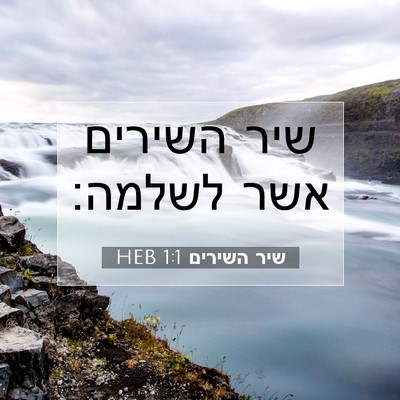 Picture 07 - שיר השירים 1:1 HEB - שיר השירים אשר - Bible Verse Picture
