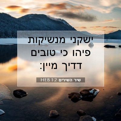 Picture 07 - שיר השירים 1:2 HEB - ישקני מנשיקות פיהו כי - Bible Verse Picture